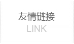 鋁合金升降機廠家友情鏈接